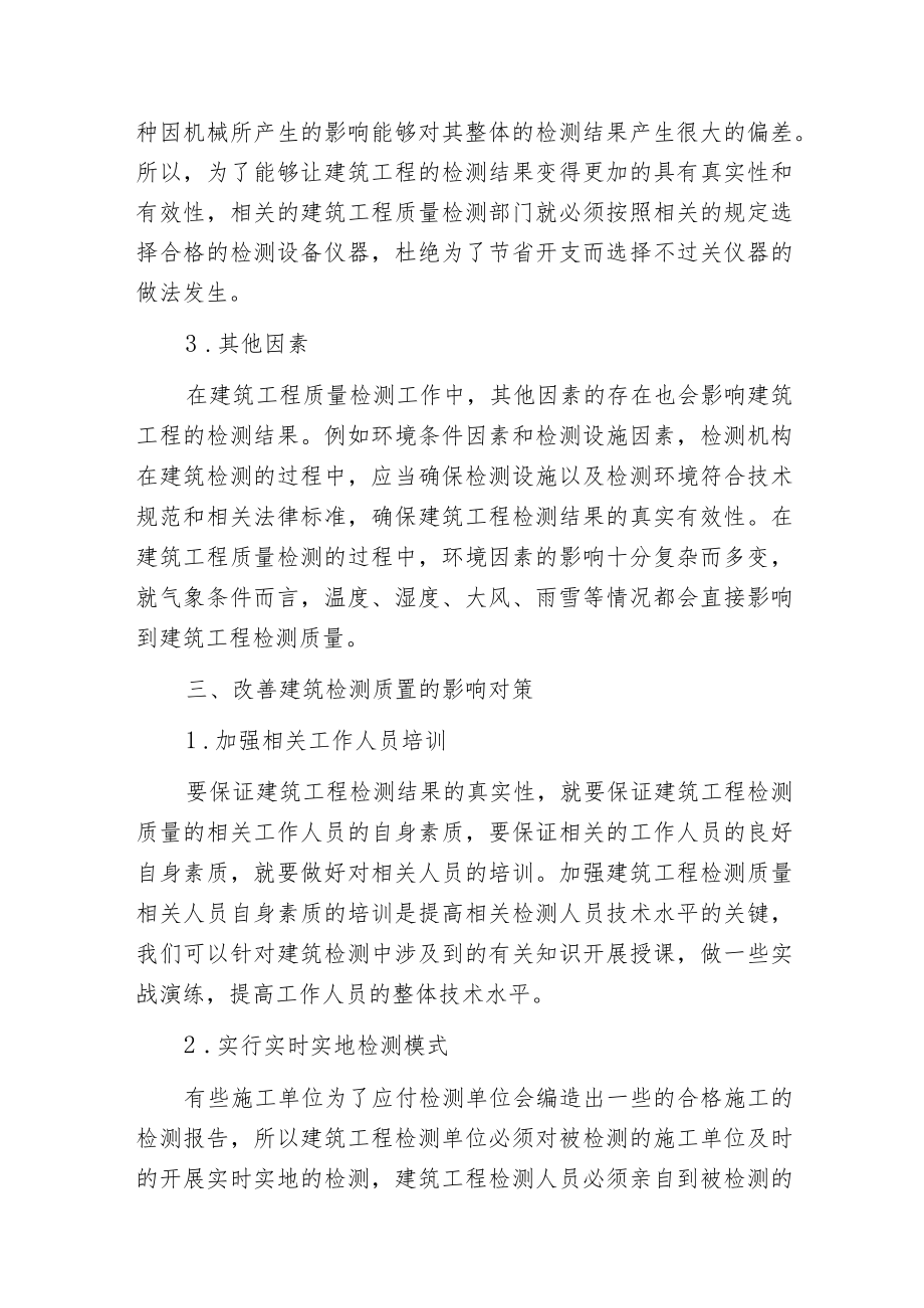 影响建筑工程检测质量因素及对策分析.docx_第3页