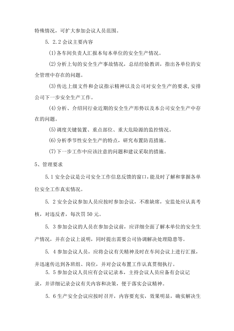 安全生产会议管理制度.docx_第2页