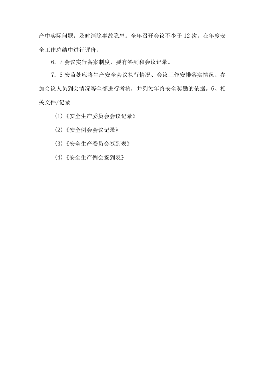 安全生产会议管理制度.docx_第3页