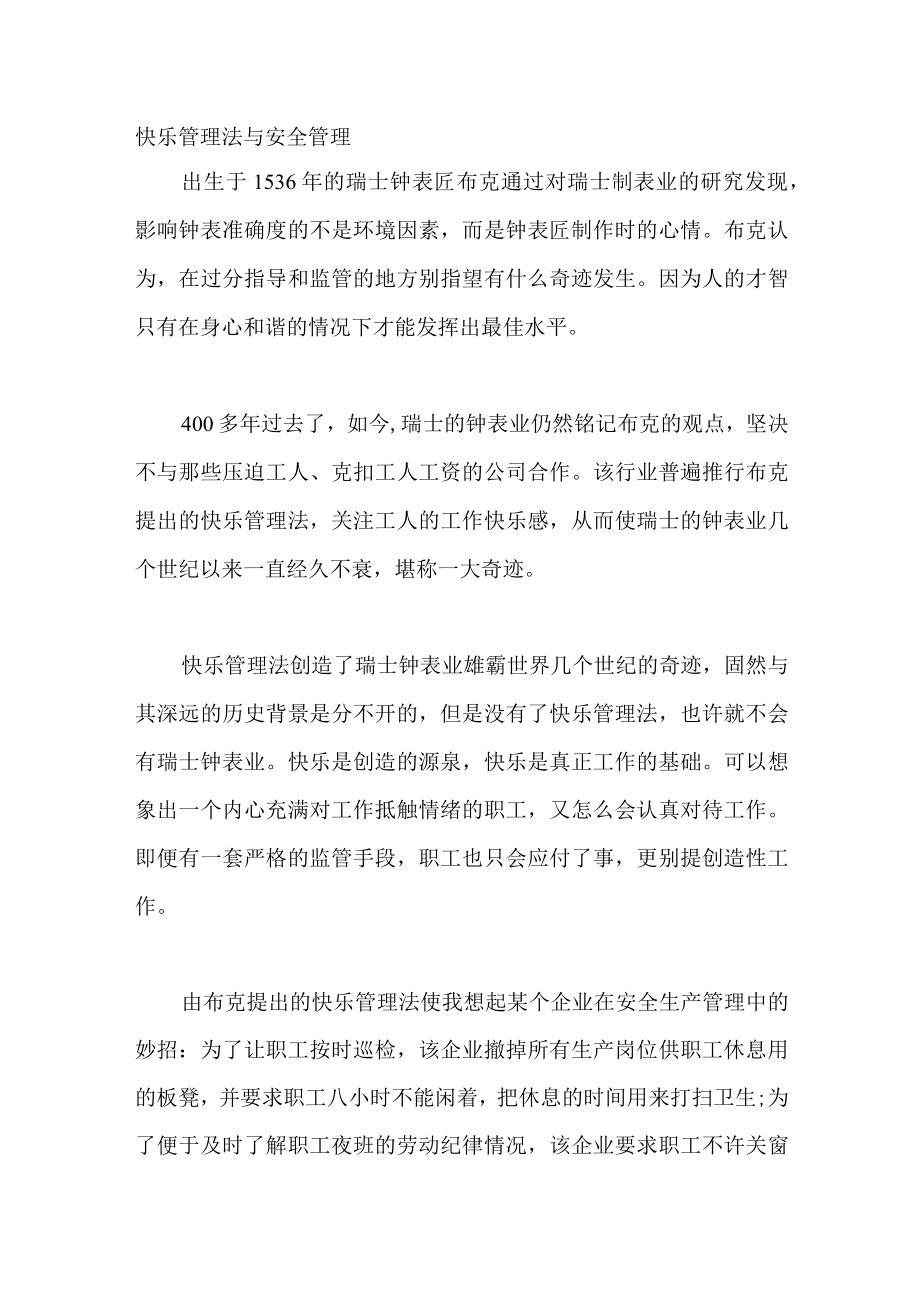 快乐管理法与安全管理.docx_第1页