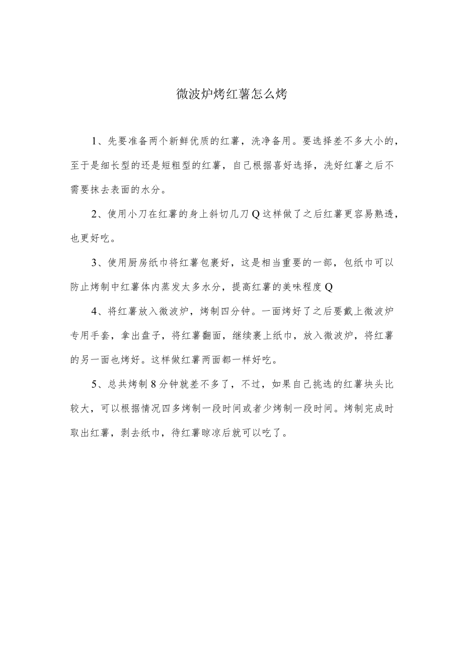 微波炉烤红薯怎么烤.docx_第1页