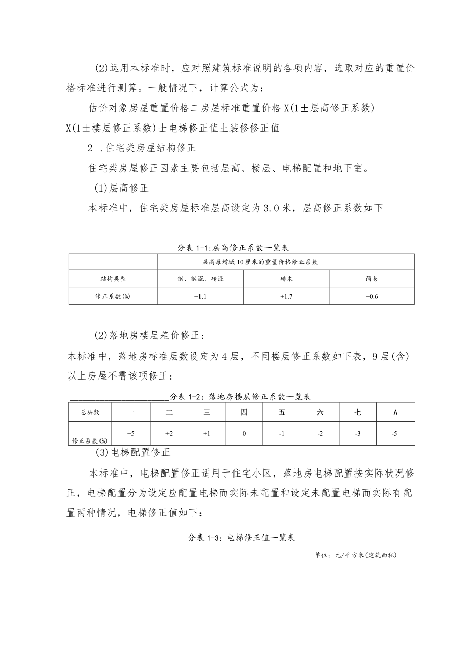 房屋重置价格标准分类说明及修正体系.docx_第3页