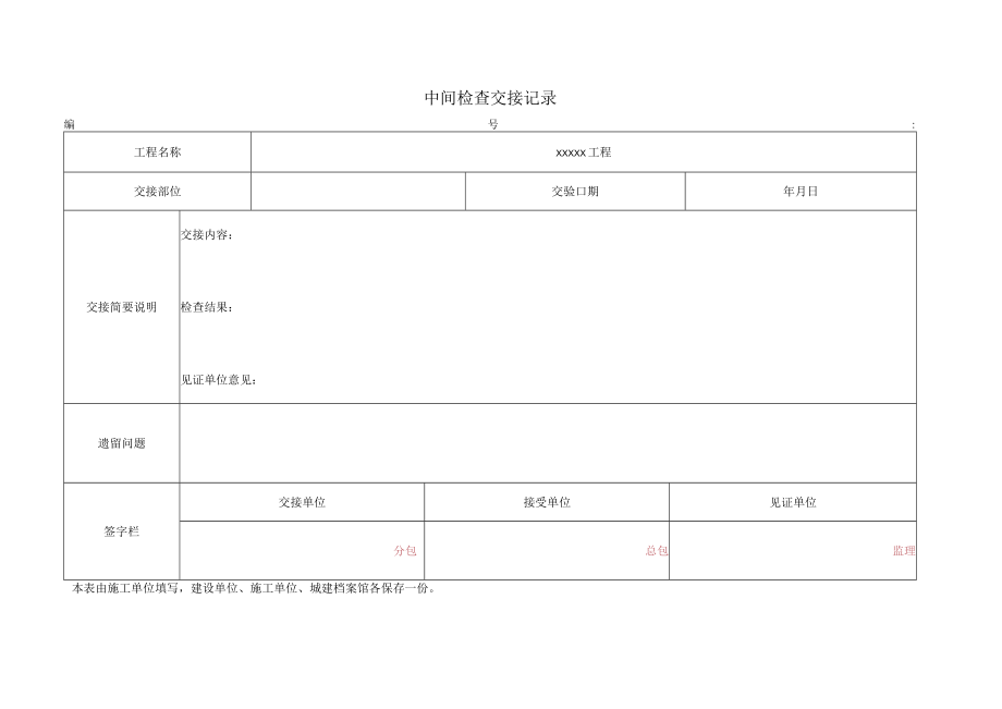 施工过程中检查交接记录.docx_第1页