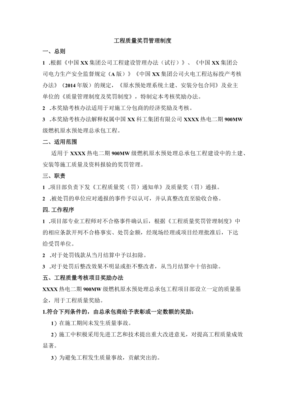 工程质量奖罚管理制度.docx_第1页