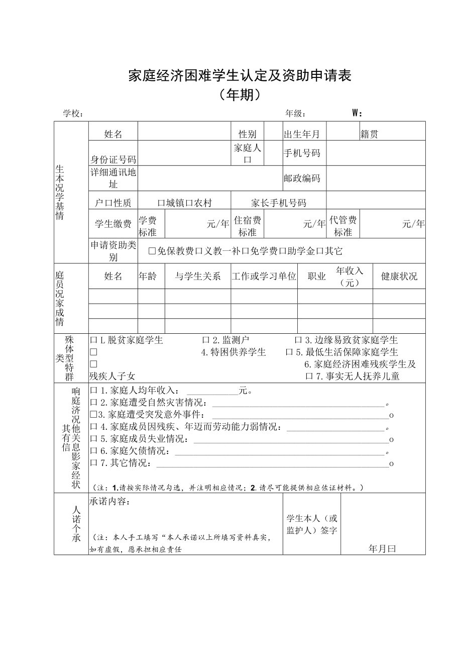 家庭经济困难学生认定及资助申请表.docx_第1页