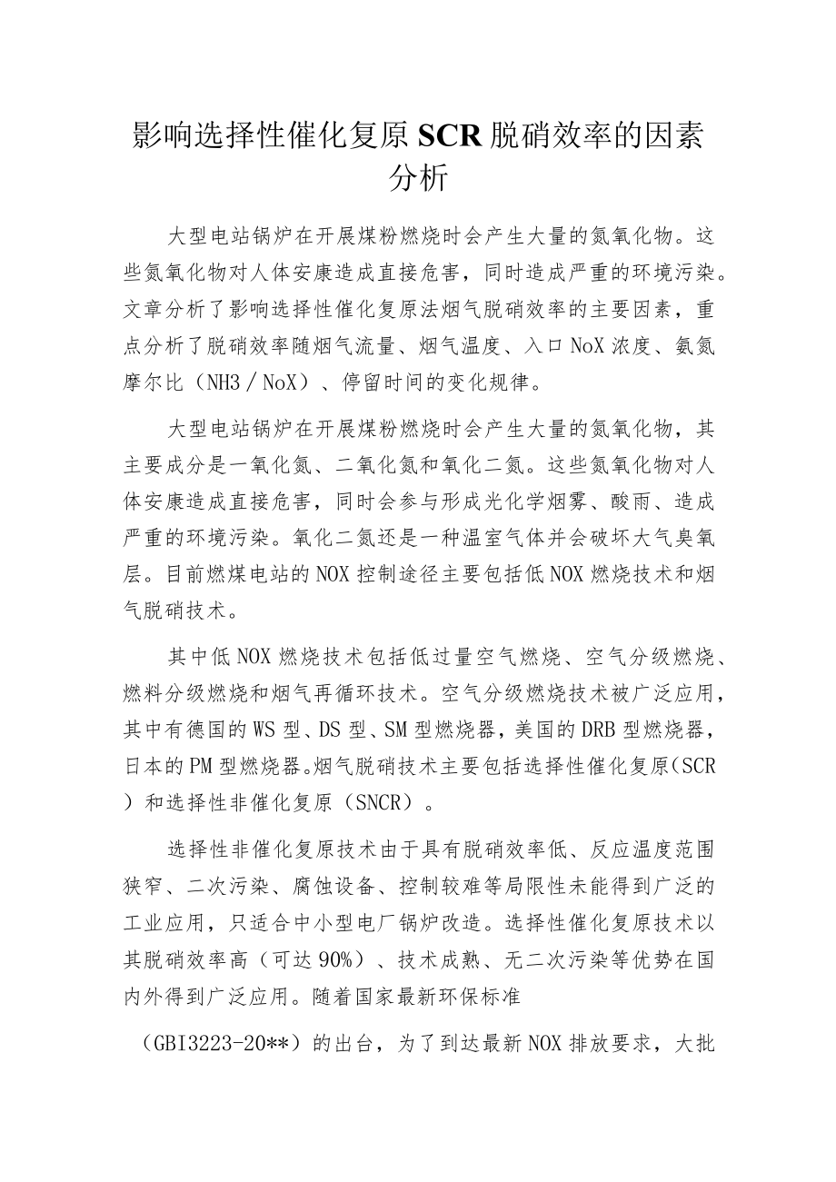 影响选择性催化复原SCR脱硝效率的因素分析.docx_第1页