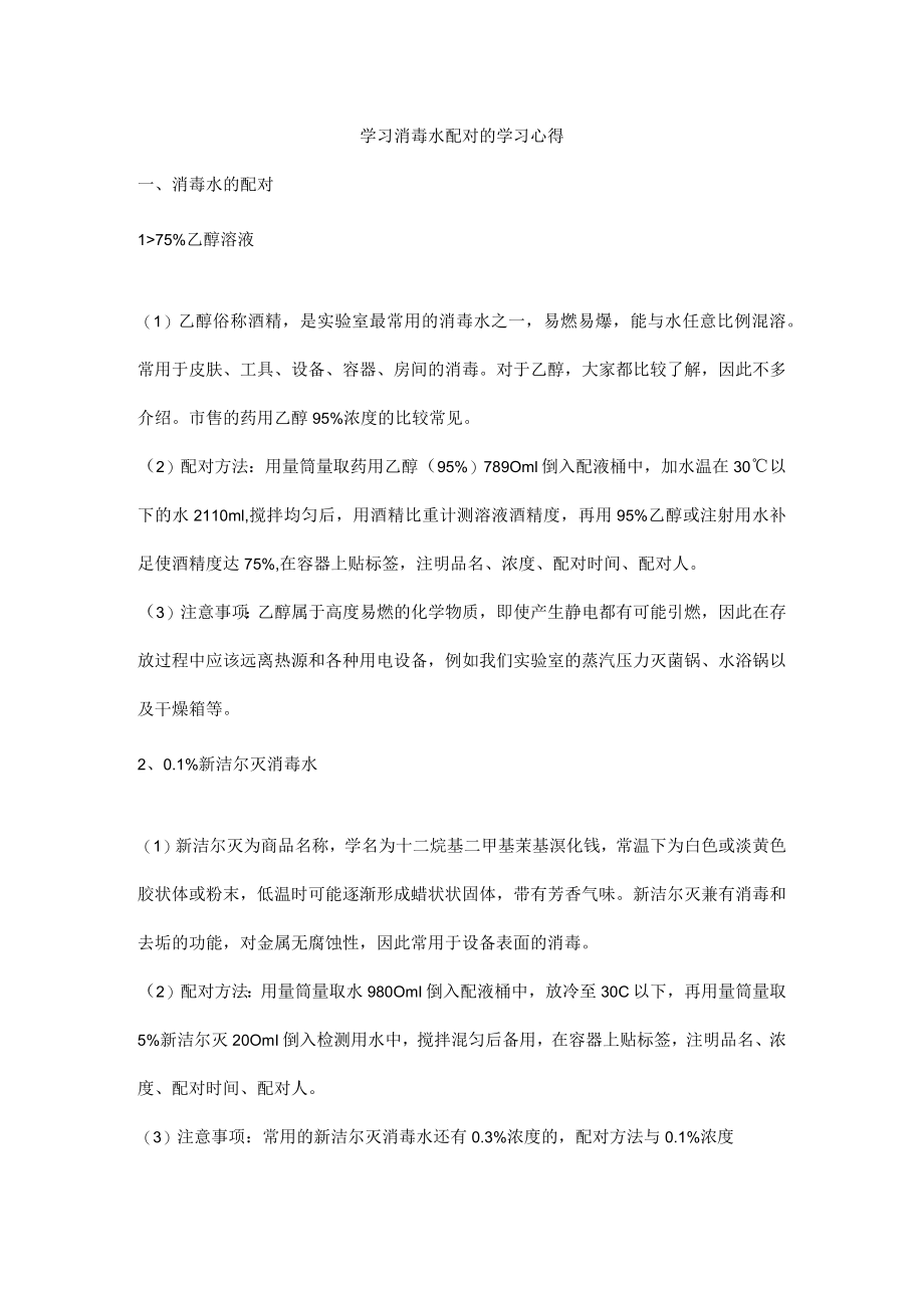 学习消毒水配对的学习心得.docx_第1页