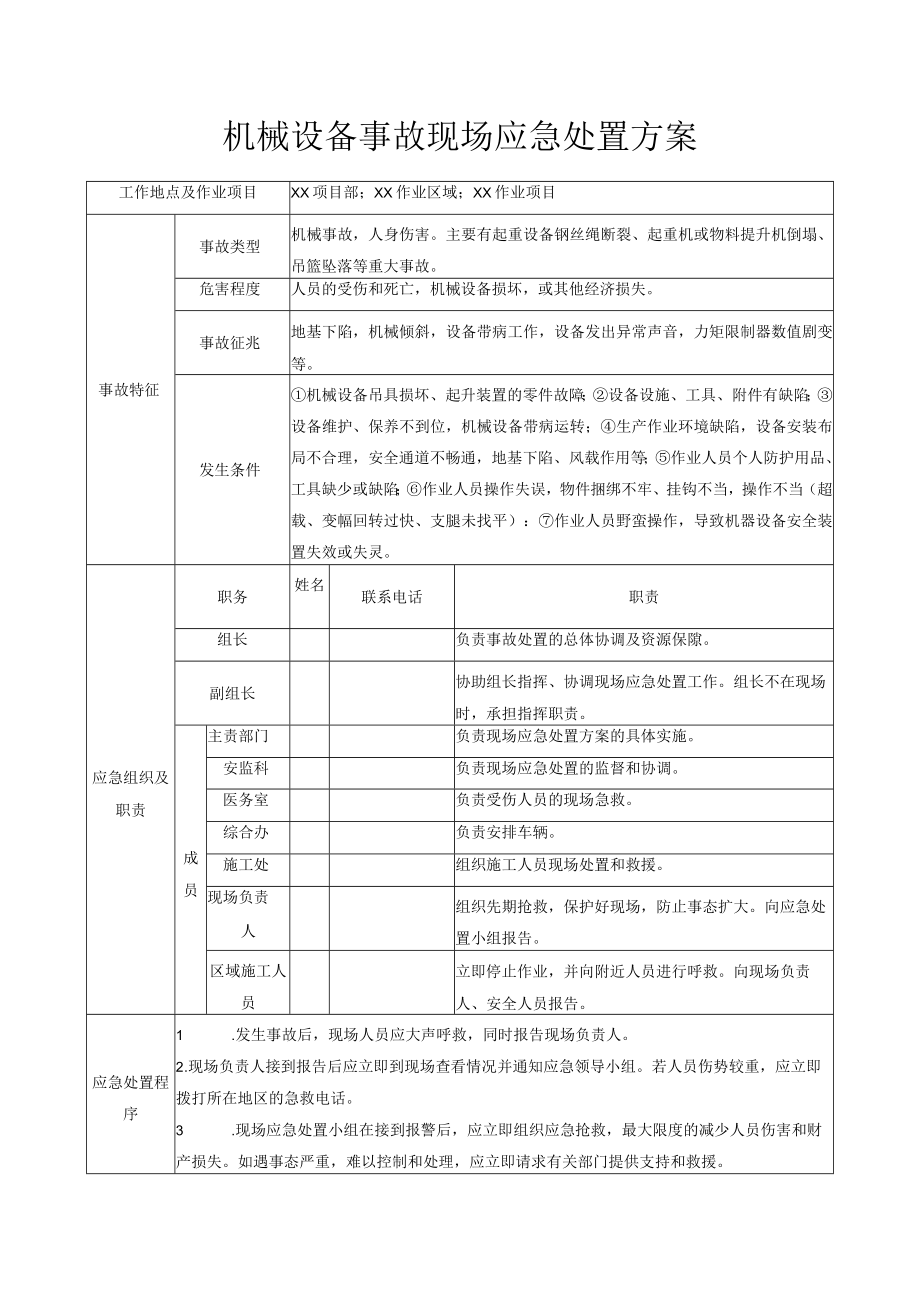 施工区域机械设备事故现场应急处置方案.docx_第1页