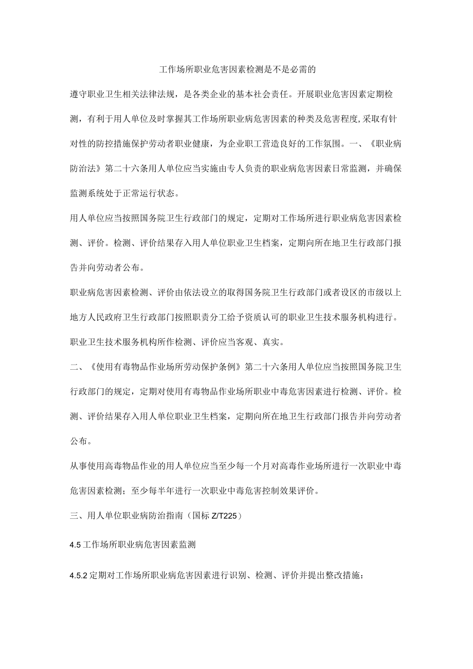 工作场所职业危害因素检测是不是必需的.docx_第1页