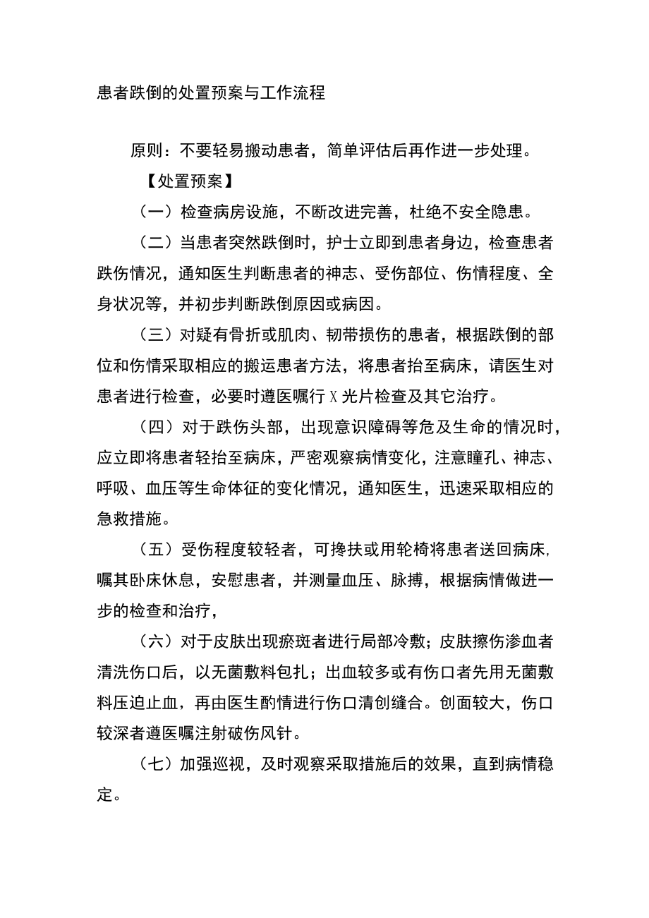 患者跌倒的处置预案与工作流程.docx_第1页