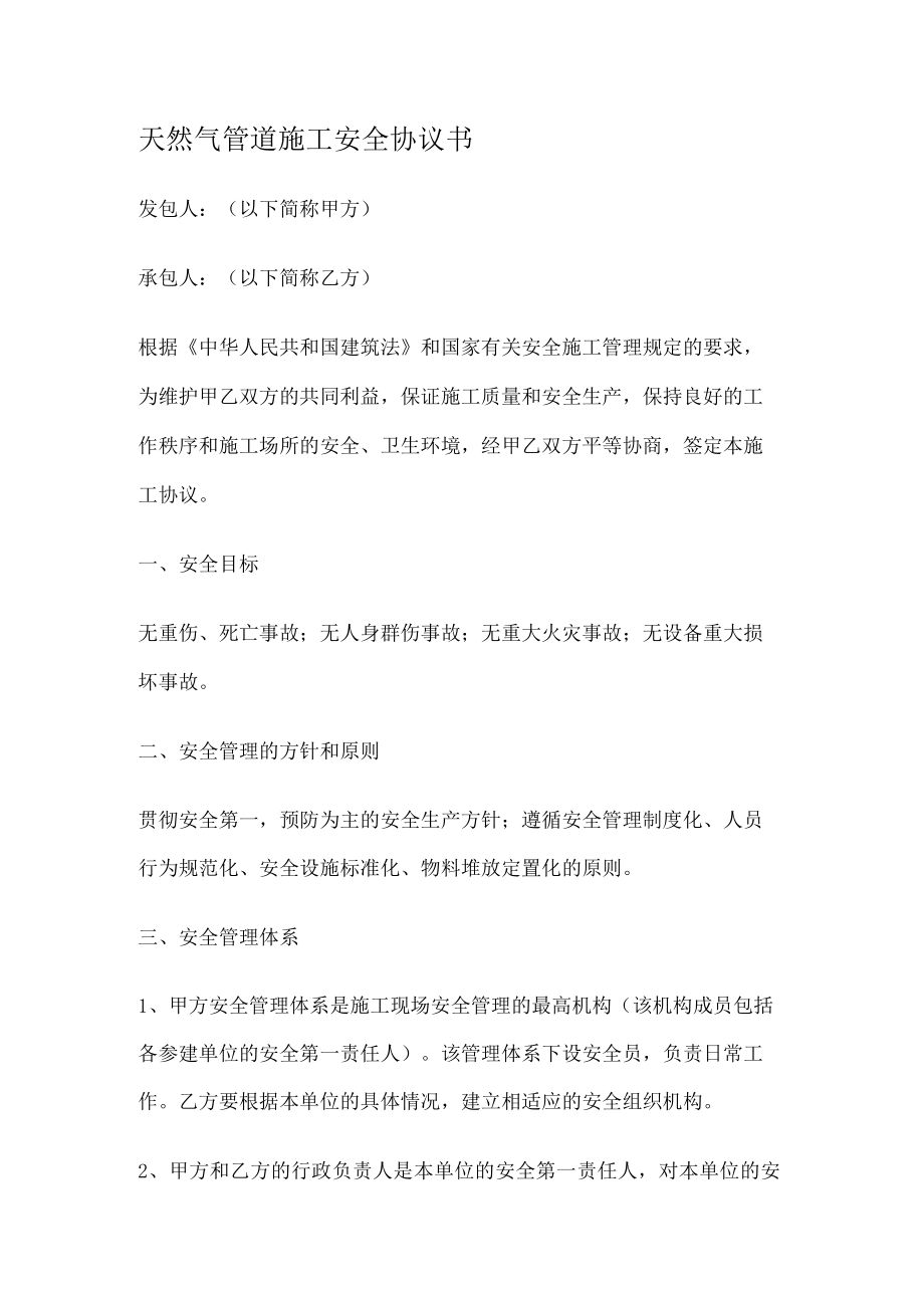 天然气管道装置紧急施工安全协议书.docx_第1页