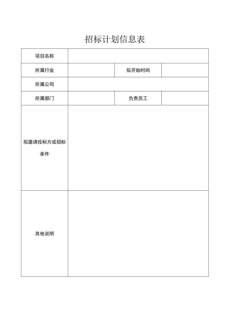 招标计划信息表.docx_第1页