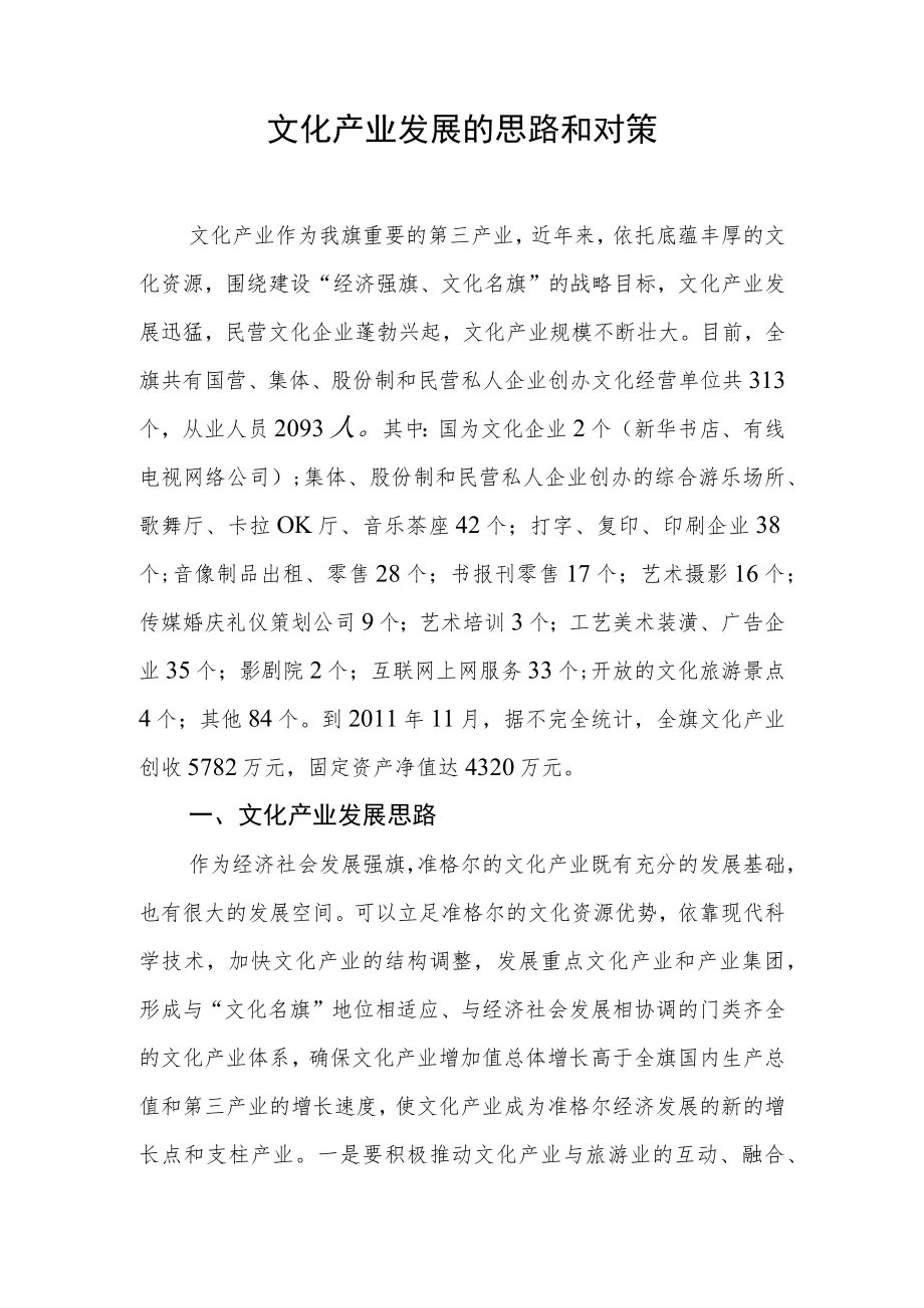 文化产业发展的思路和对策.docx_第1页