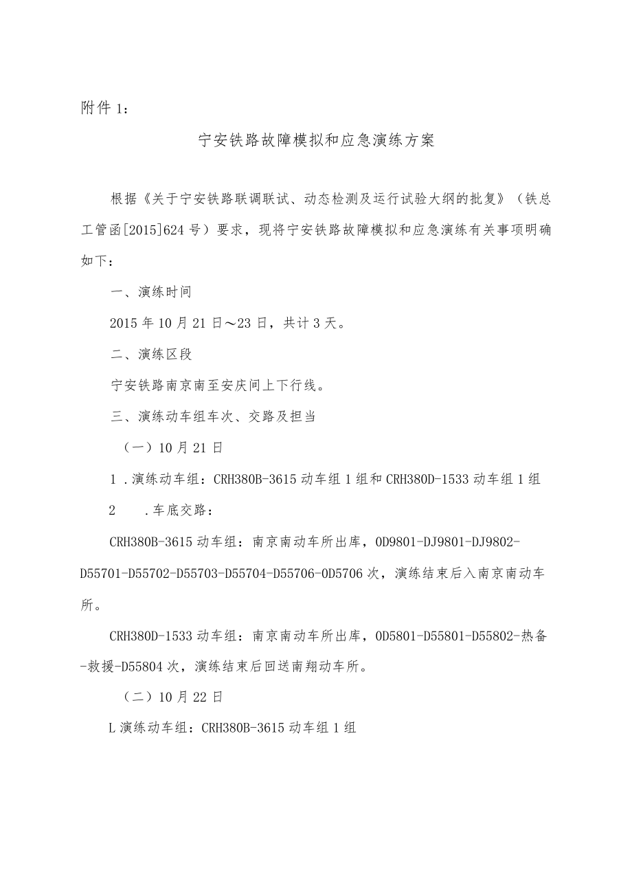 宁安铁路故障模拟和应急演练方案.docx_第1页