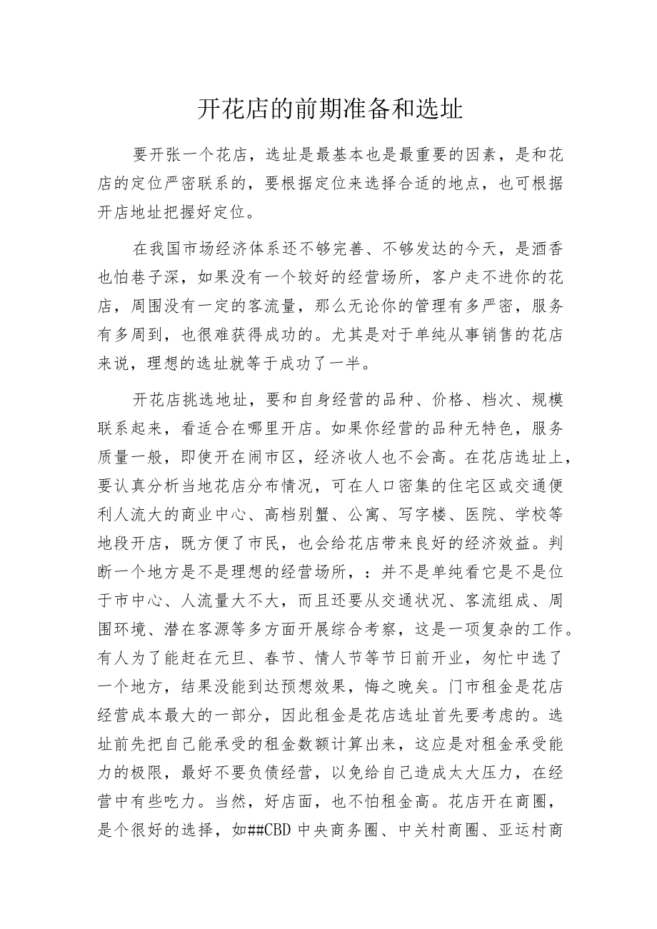 开花店的前期准备和选址.docx_第1页