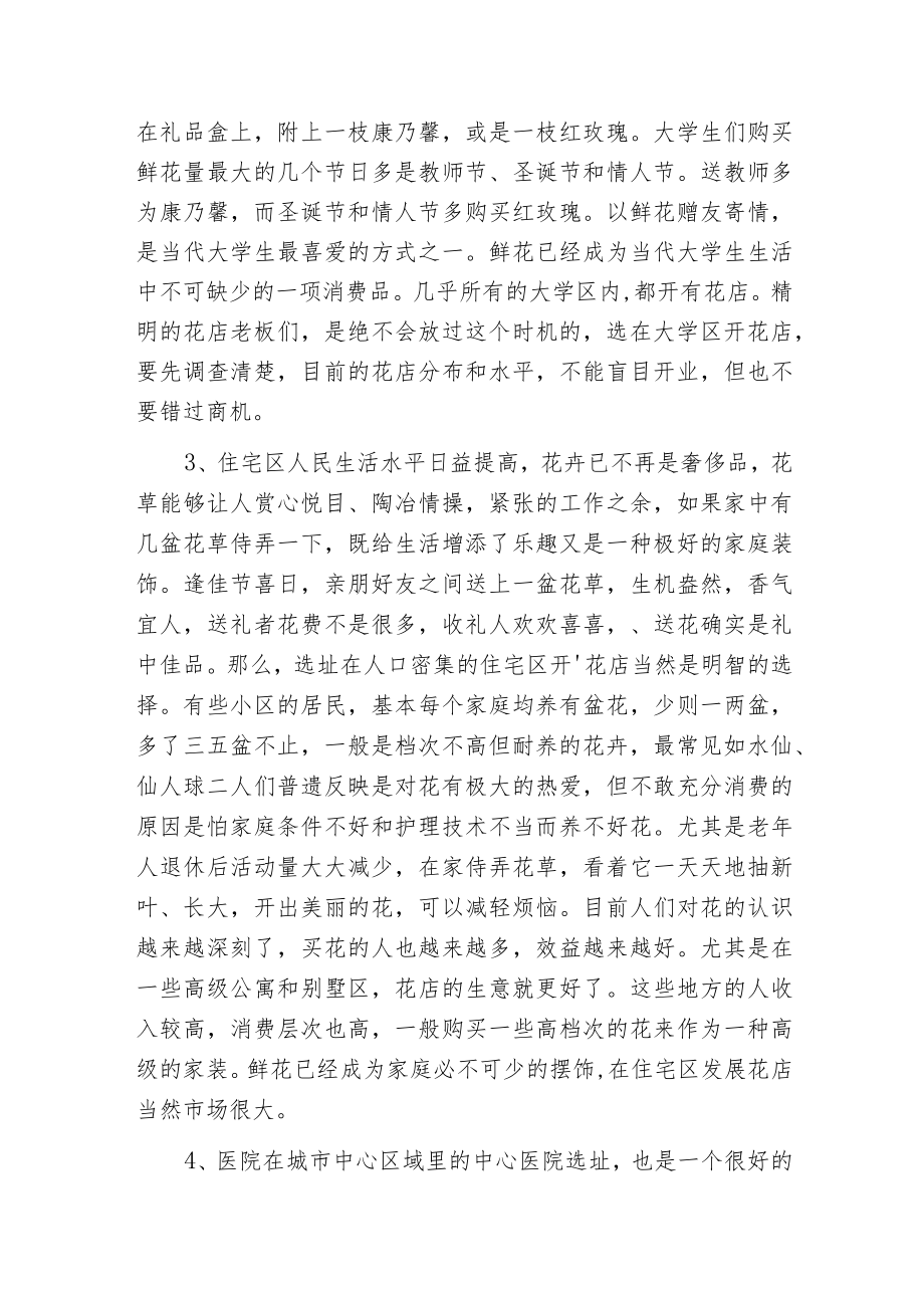 开花店的前期准备和选址.docx_第3页