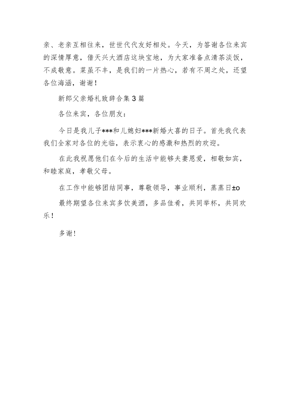 新郎父亲婚礼致辞合集3篇.docx_第2页