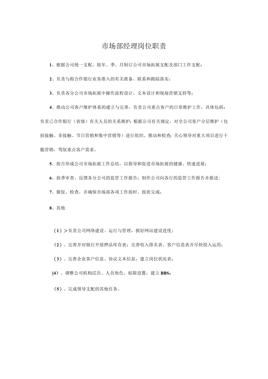 市场部经理岗位职责.docx_第1页