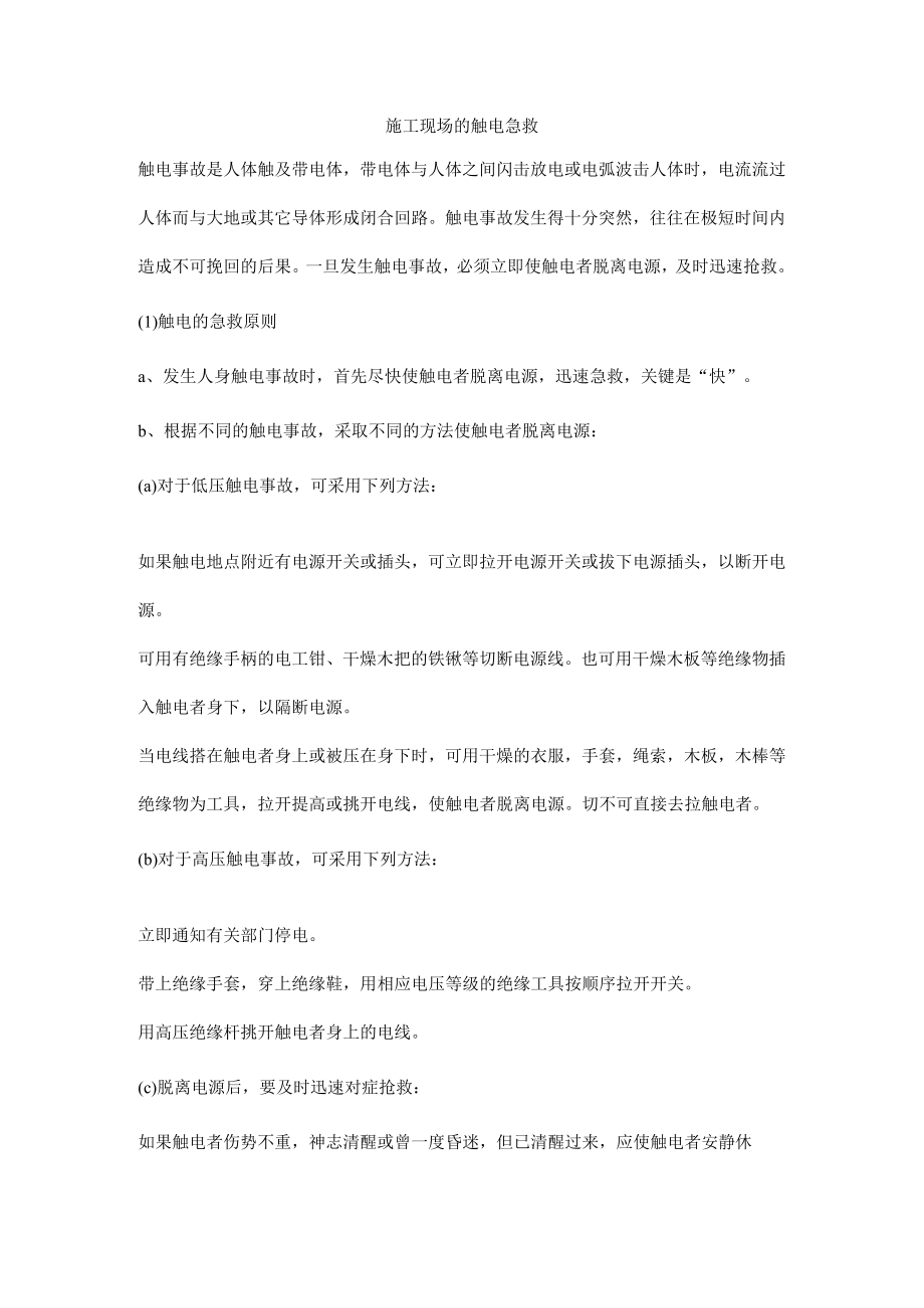 施工现场的触电急救.docx_第1页