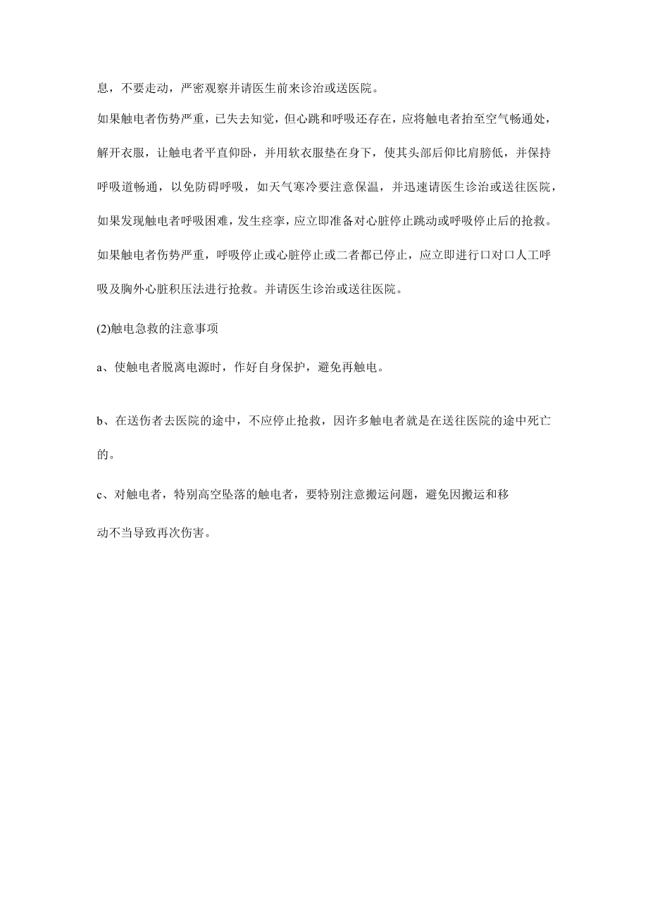 施工现场的触电急救.docx_第2页