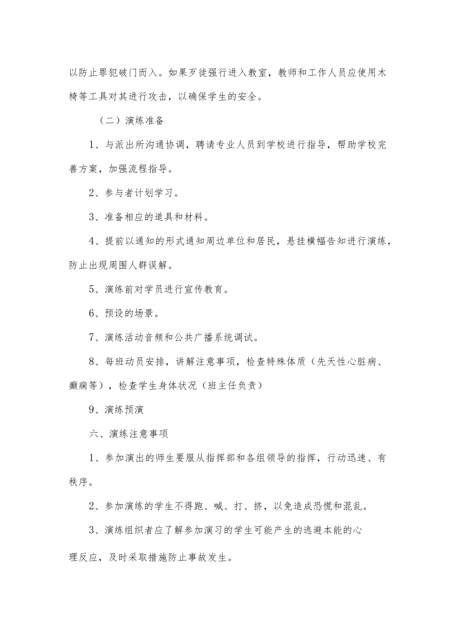 学校防暴反恐应急演练方案.docx_第3页