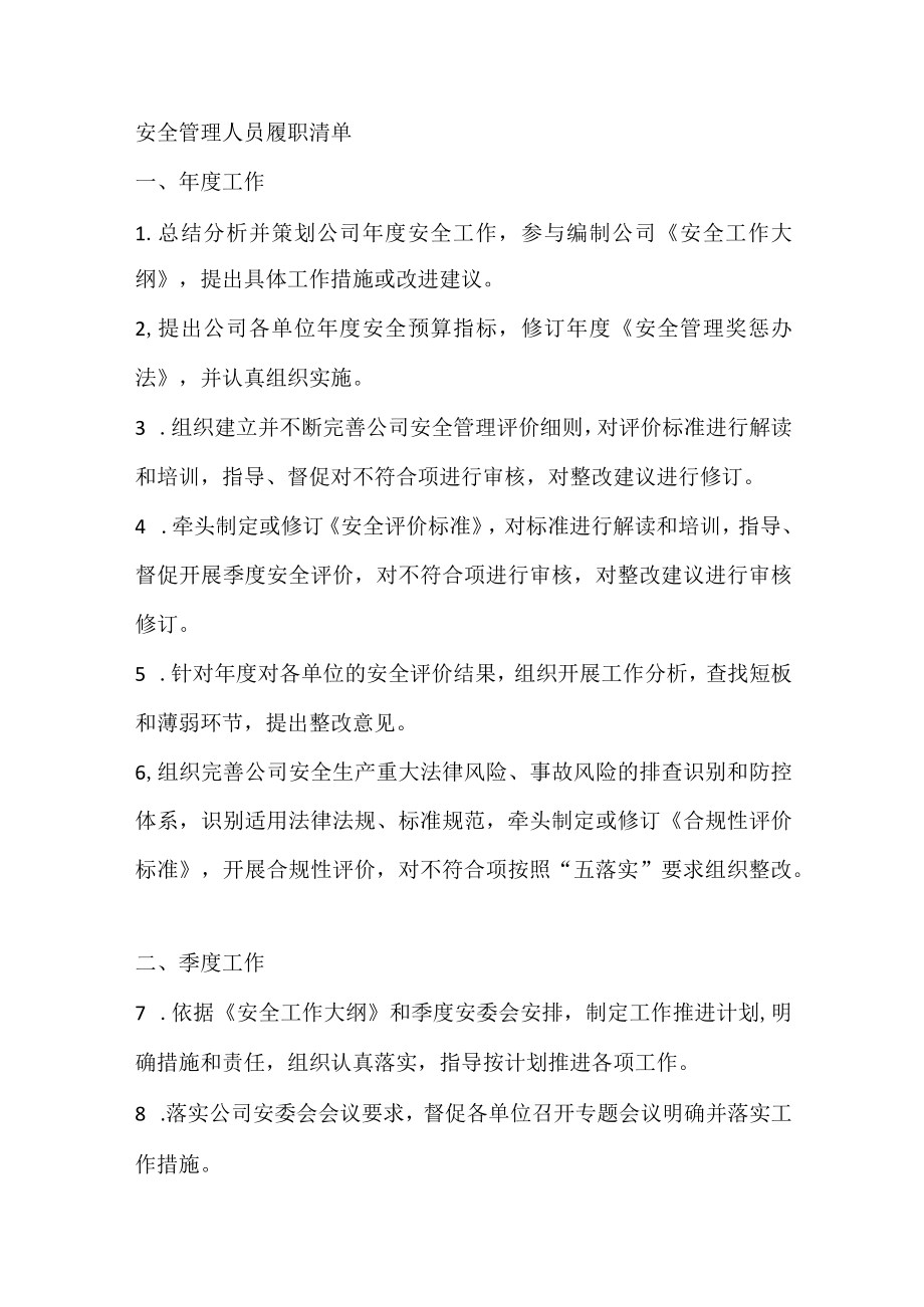 安全管理人员履职清单.docx_第1页