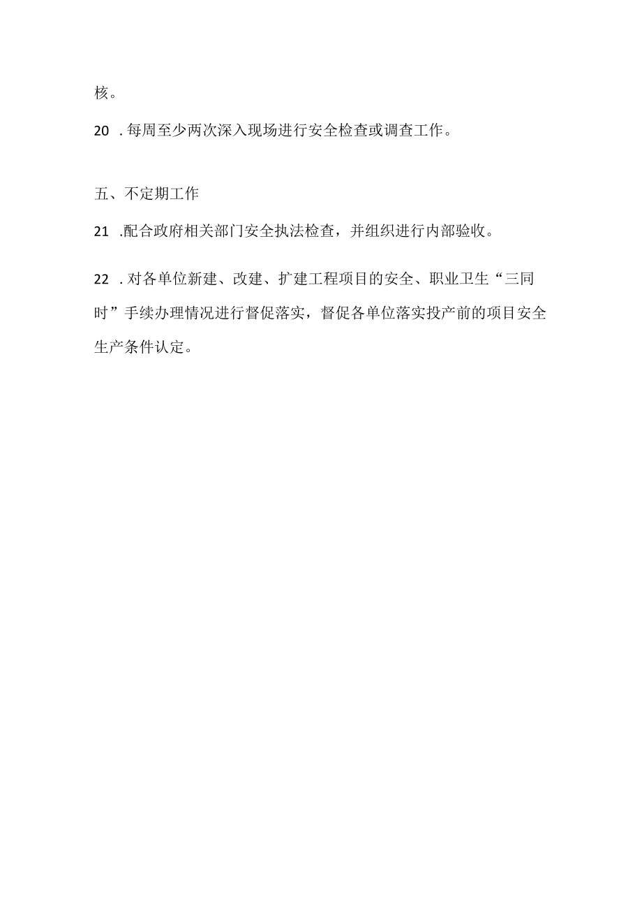 安全管理人员履职清单.docx_第3页