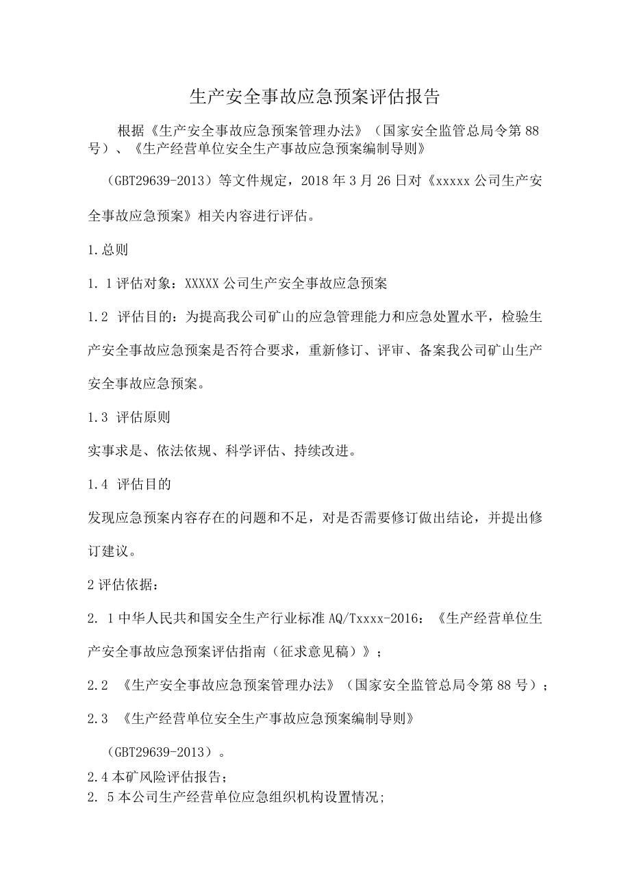 应急预案评估报告.docx_第1页