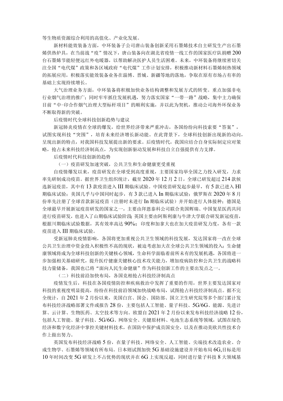 把握疫后环境产业发展趋势 加快未来科技创新发展步伐 附后疫情时代全球科技创新趋势与建议.docx_第3页