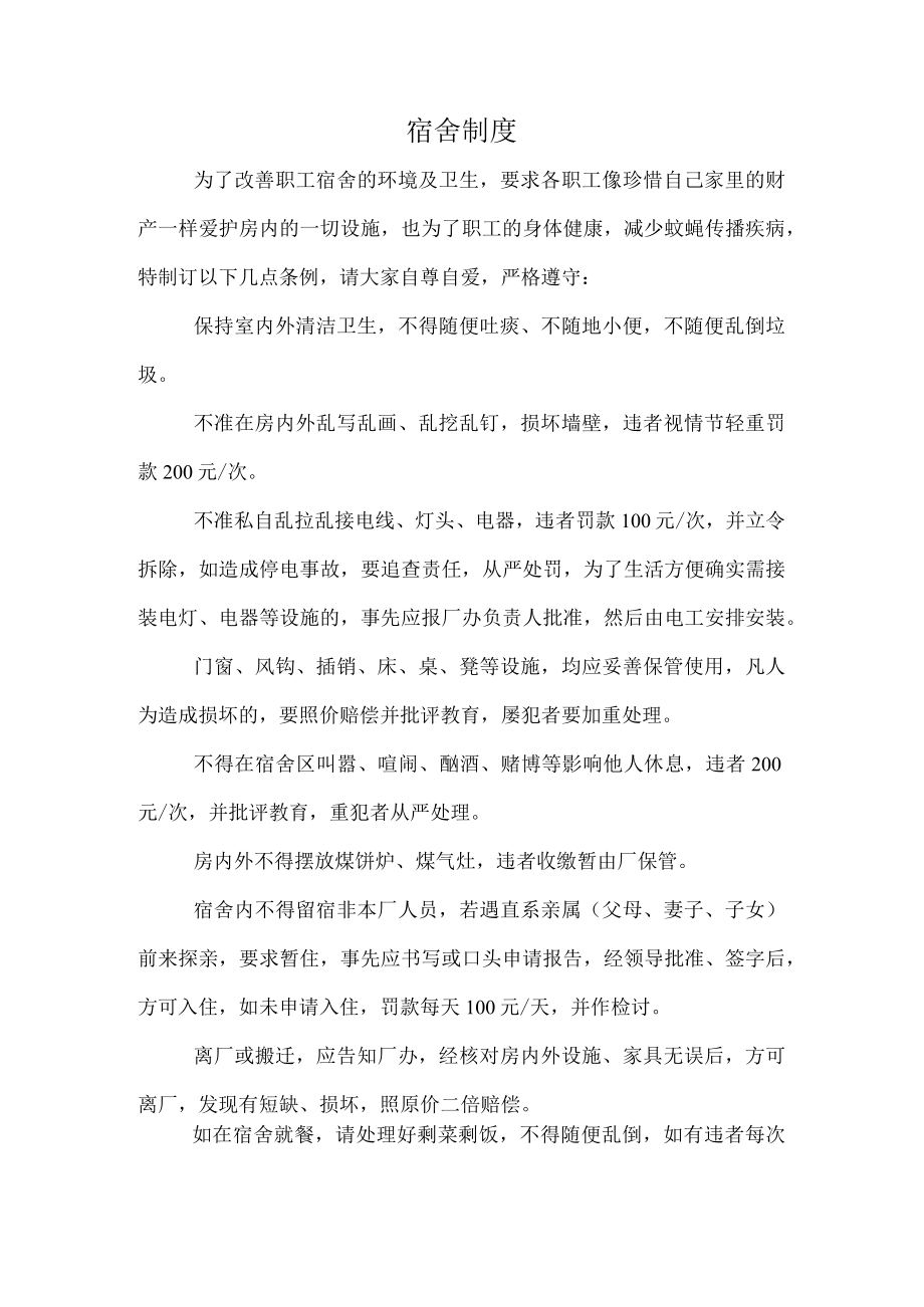 工贸有限公司宿舍制度与证照印章管理办法.docx_第1页