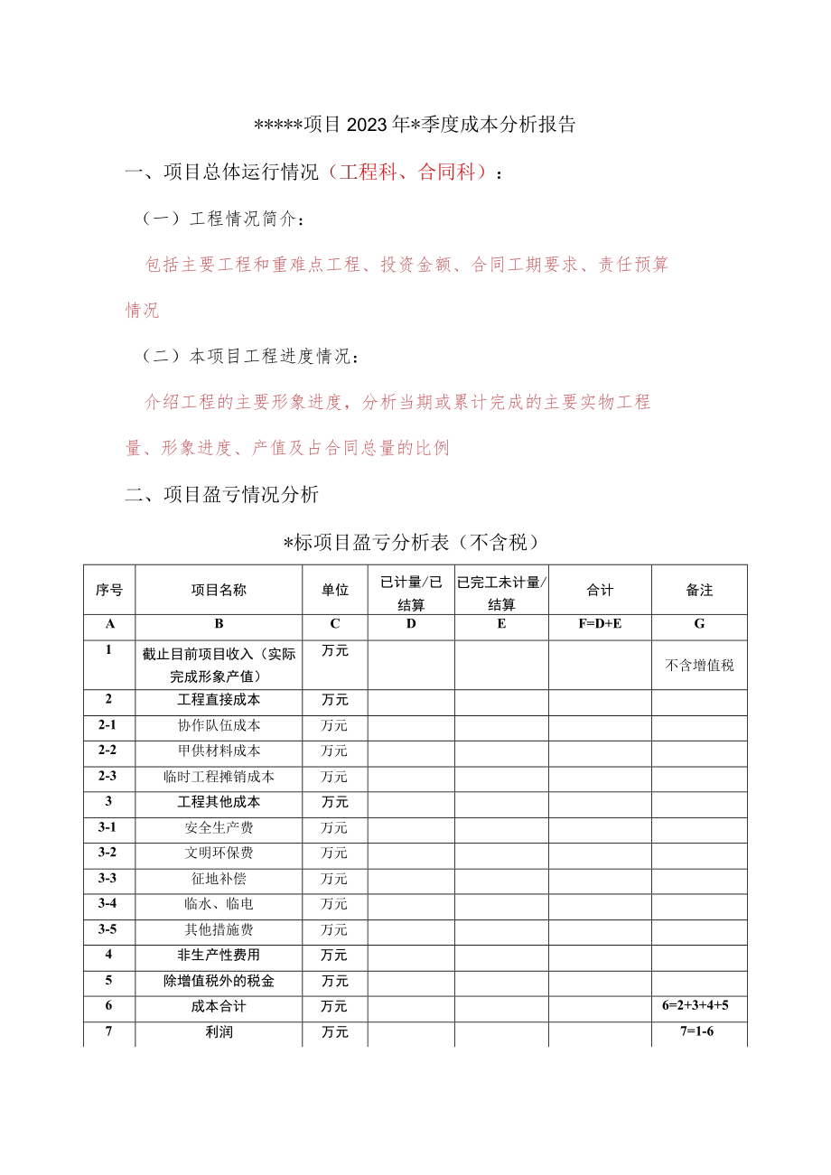 建筑公司成本分析报告模板.docx_第2页