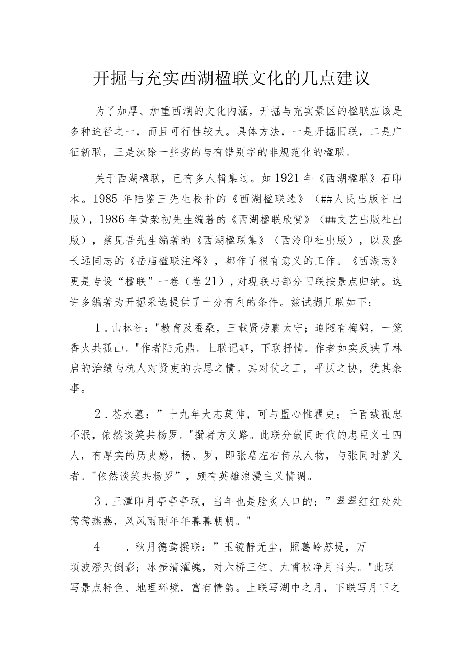 开掘与充实西湖楹联文化的几点建议.docx_第1页