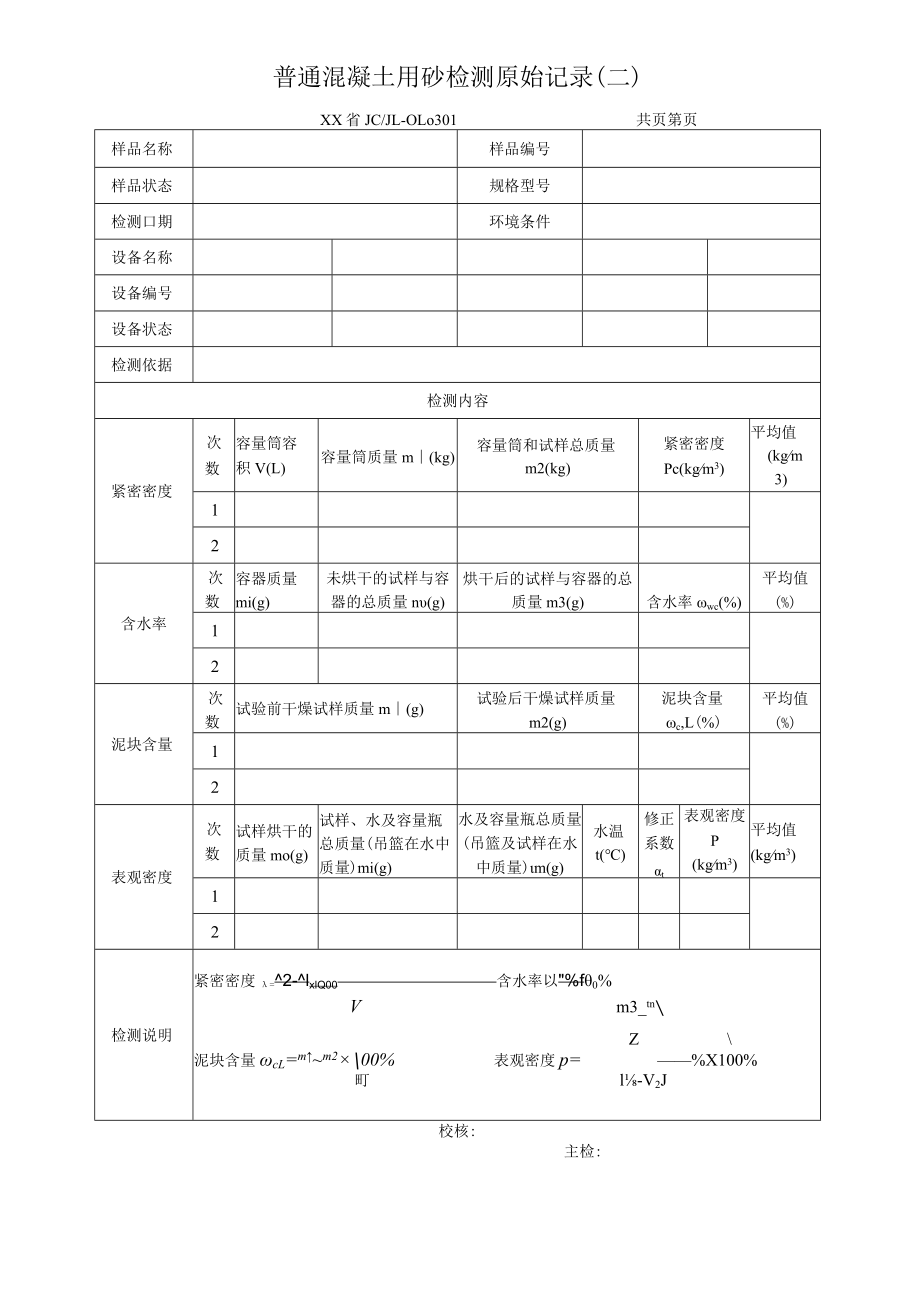 普通混凝土用砂检测报告及原始记录.docx_第3页