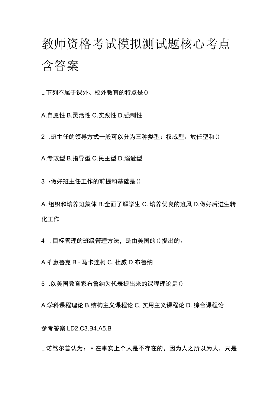 教师资格考试模拟测试题核心考点含答案.docx_第1页