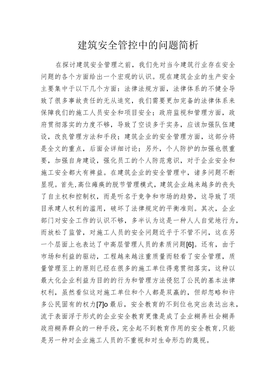 建筑安全管控中的问题简析.docx_第1页