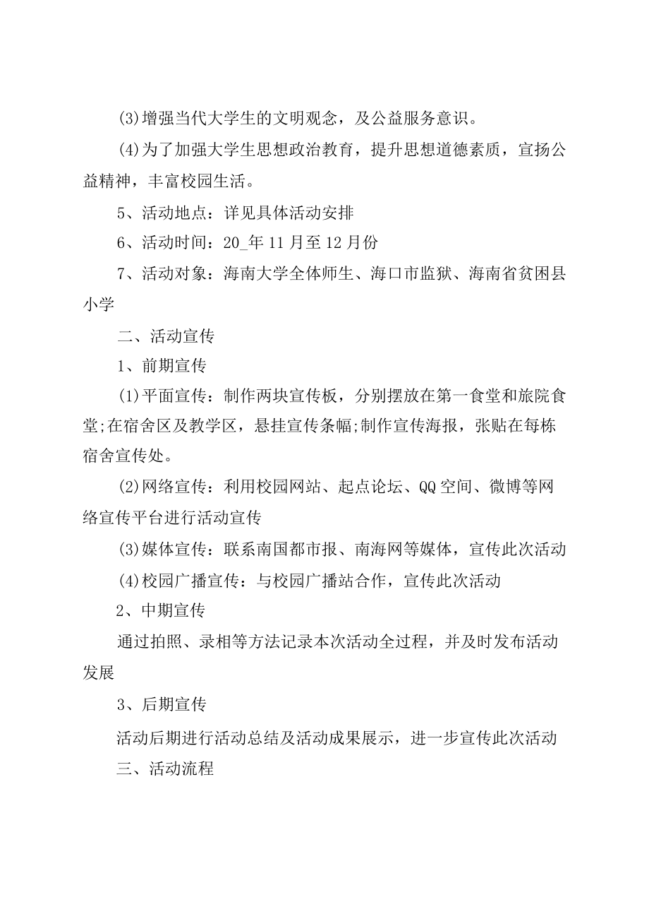 学生公益活动主题策划方案5篇.docx_第2页