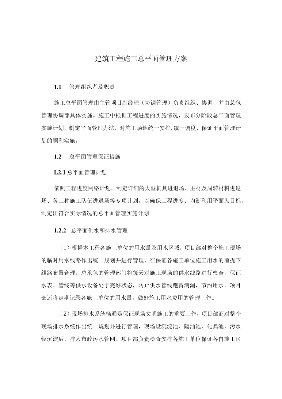 建筑工程施工总平面管理方案.docx_第1页