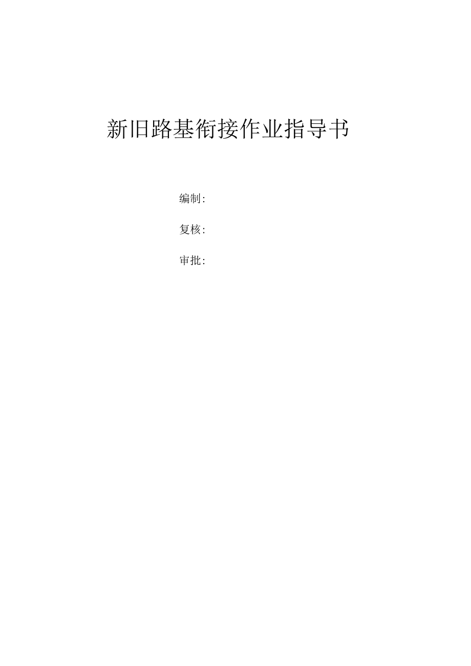 新旧路基衔接作业指导书.docx_第1页