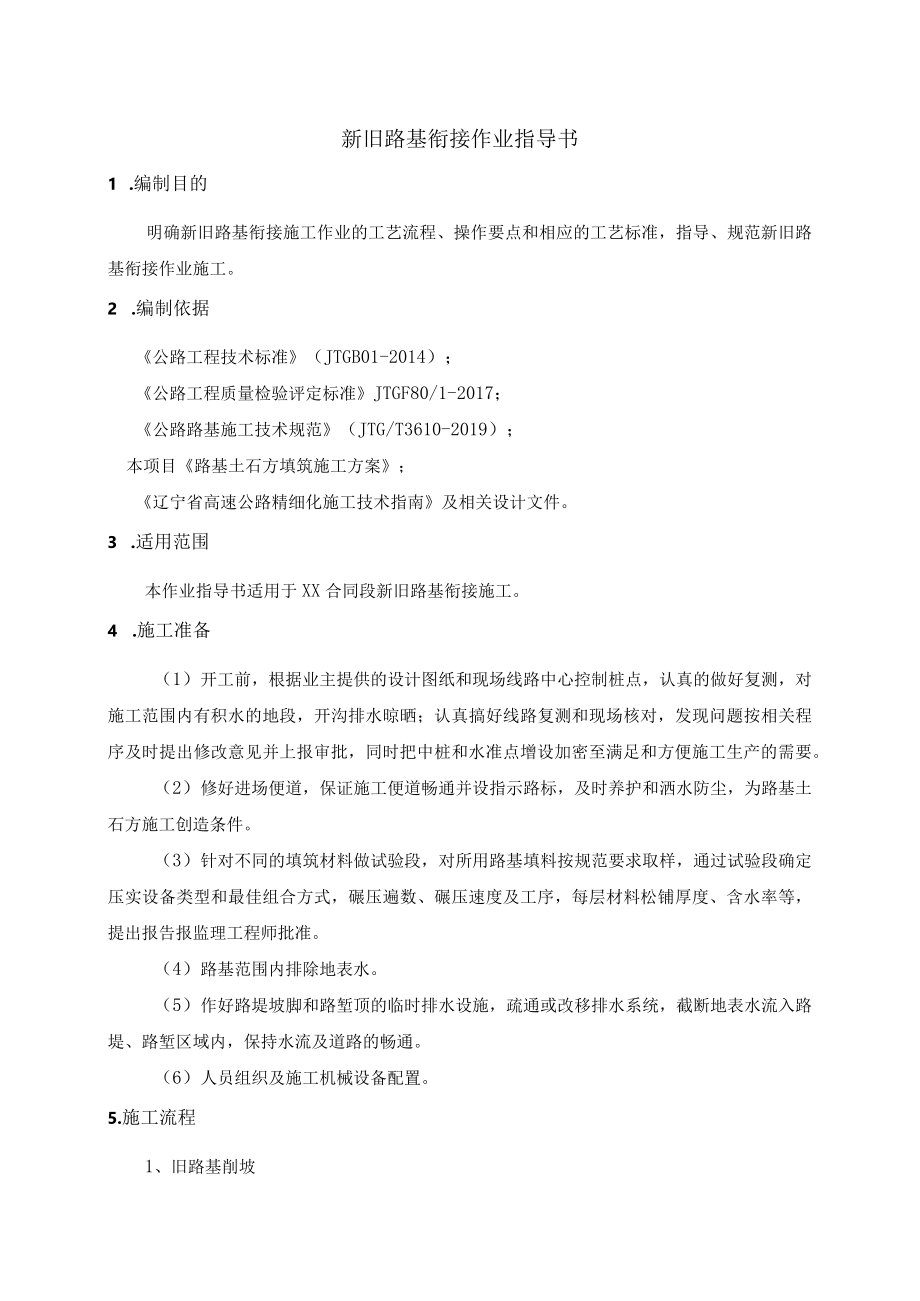 新旧路基衔接作业指导书.docx_第2页