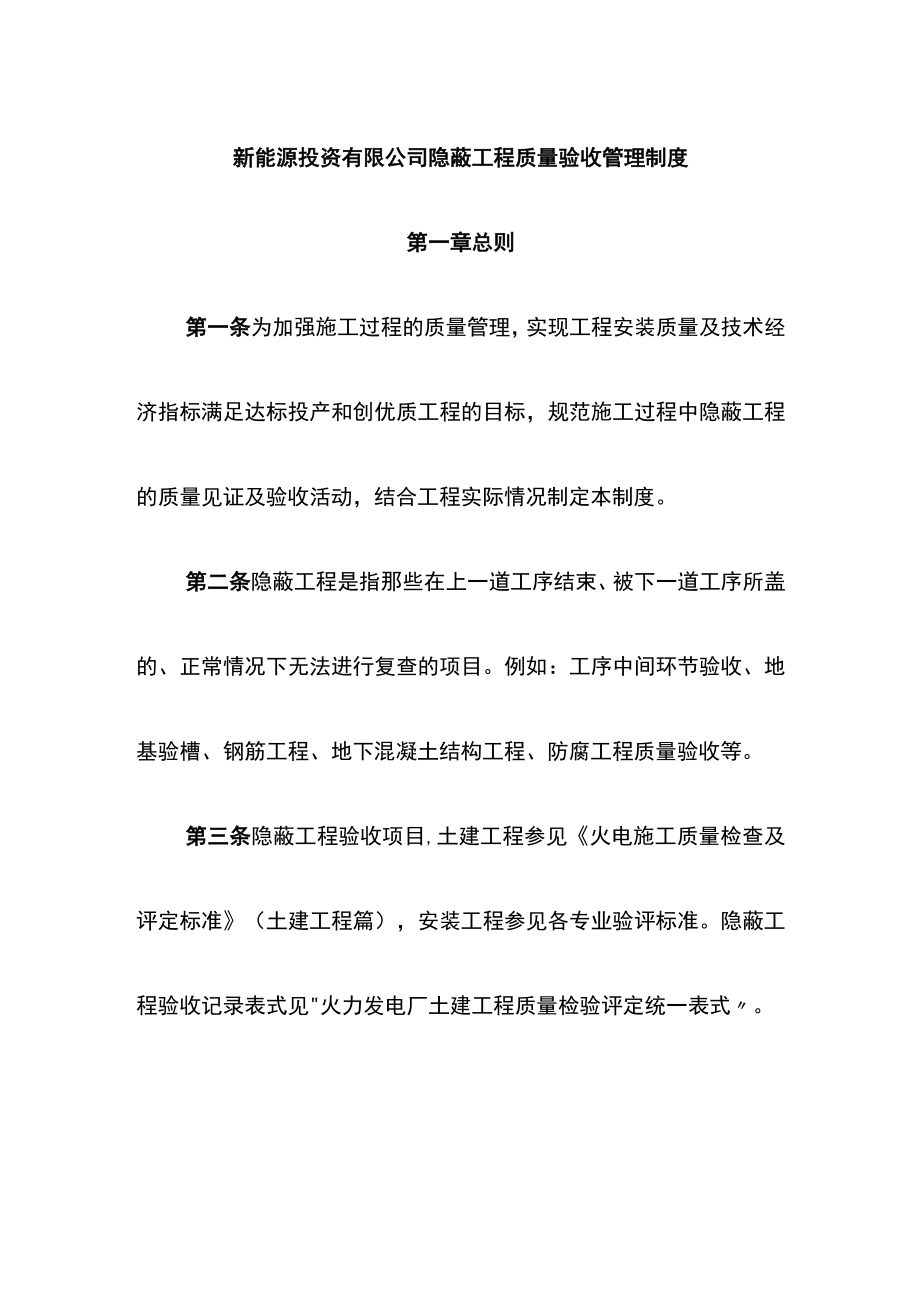 新能源投资有限公司隐蔽工程质量验收管理制度.docx_第1页