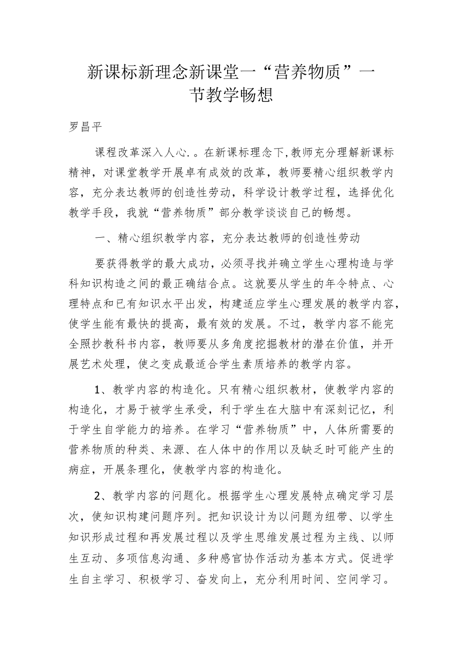 新课标 新理念 新课堂——“营养物质”一节教学畅想.docx_第1页