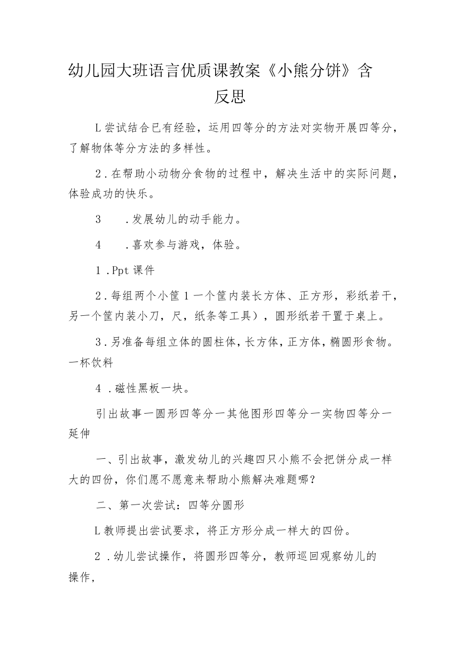 幼儿园大班语言优质课教案《小熊分饼》含反思.docx_第1页