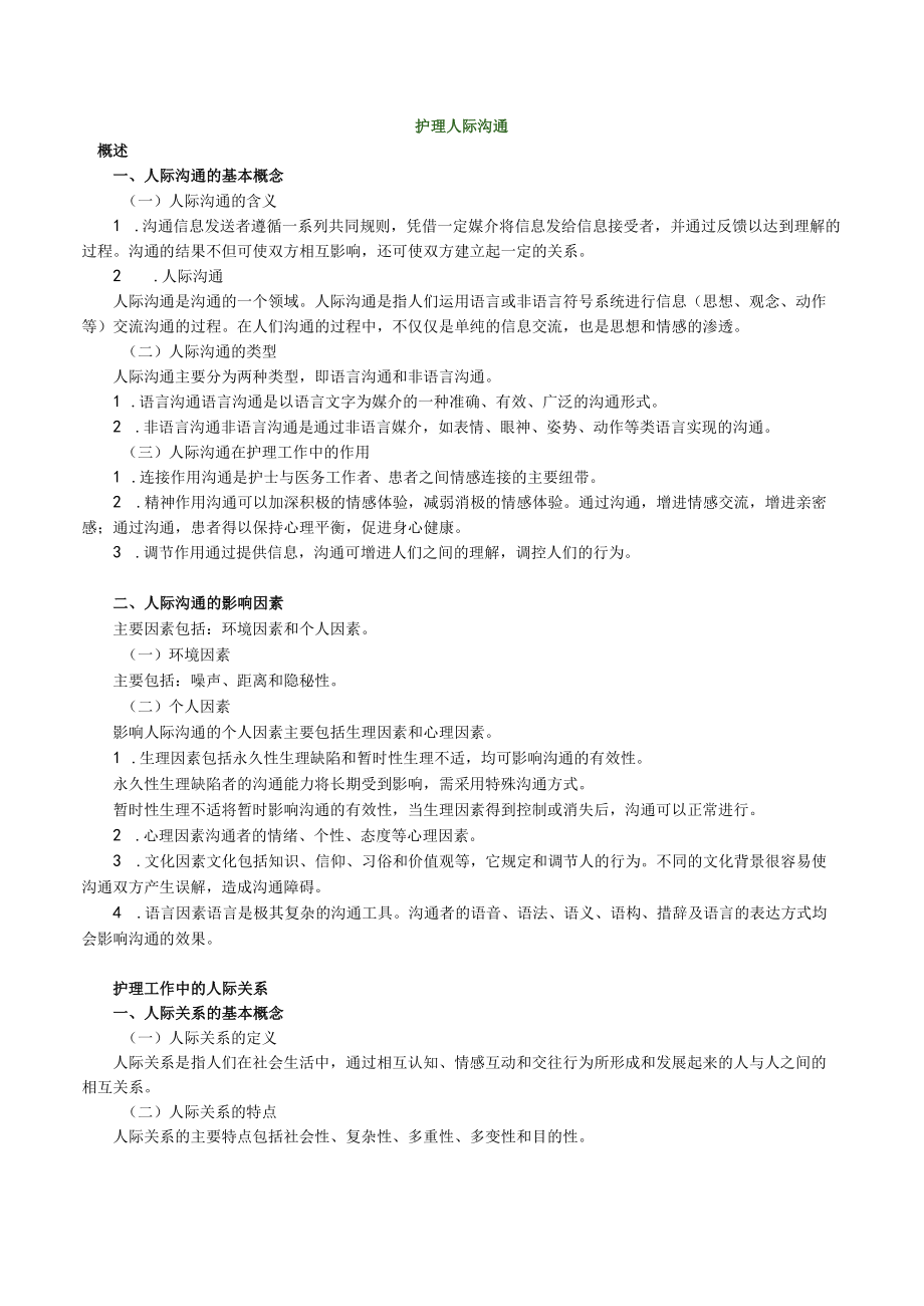 护士执业资格考试辅导讲义21护理人际沟通.docx_第1页