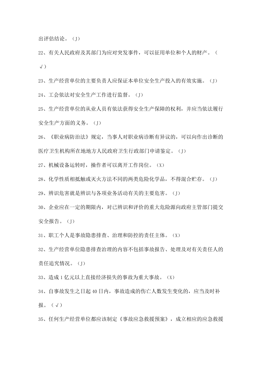 安全生产知识竞赛试题（判断题九）.docx_第3页