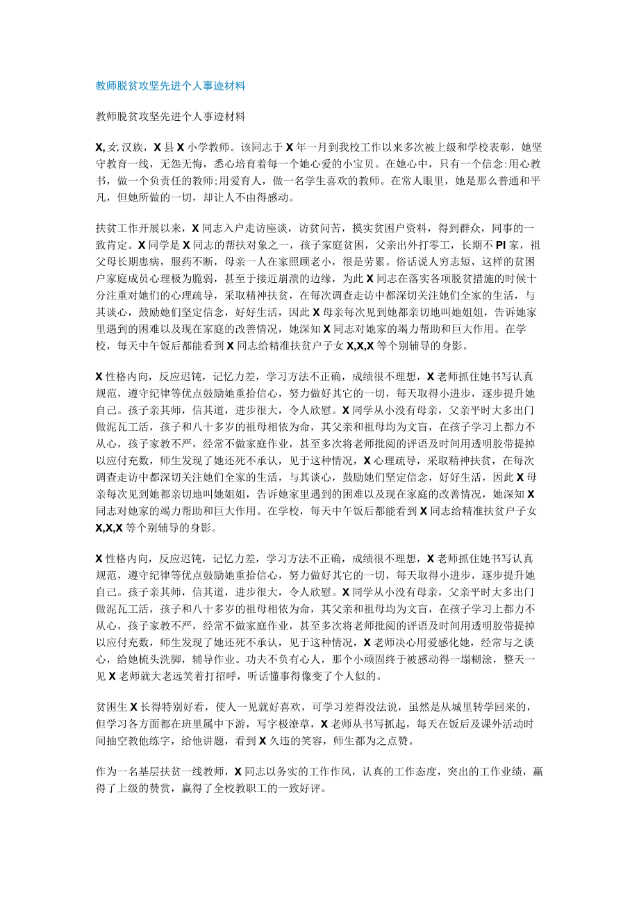 教师脱贫攻坚先进个人事迹说明材料.docx_第1页