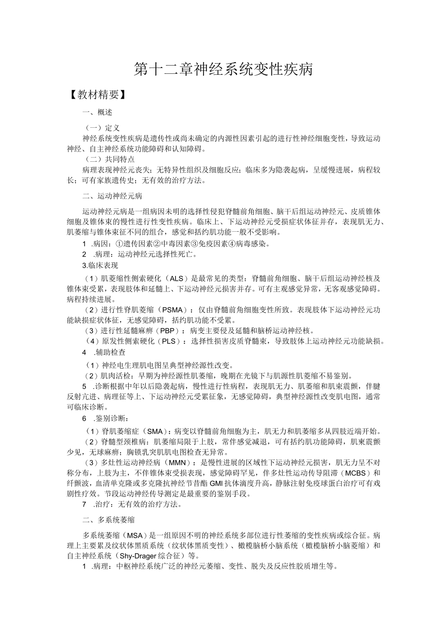 山东一医大神经病学应试指导12神经系统变性疾病.docx_第1页