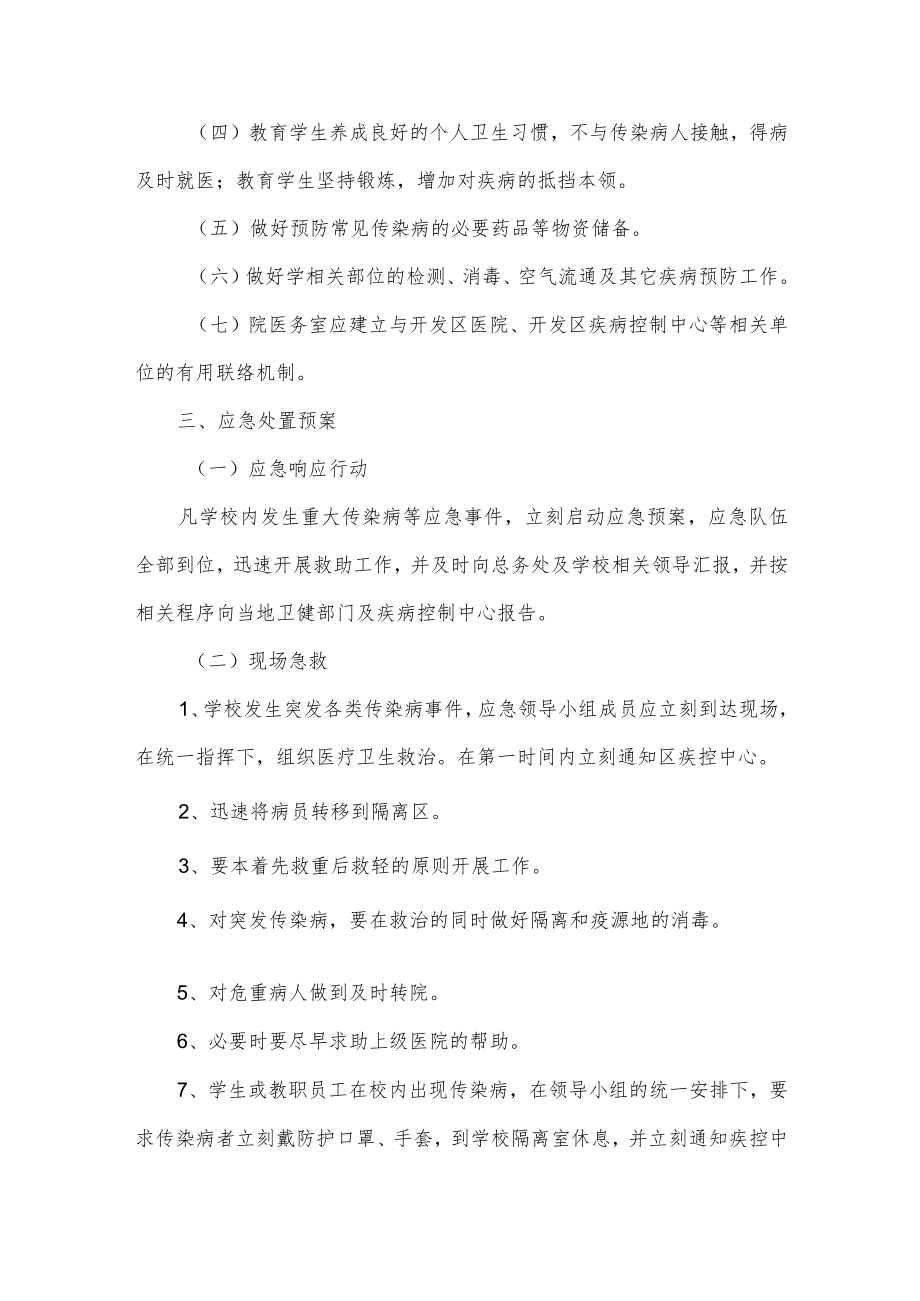 学校传染病疫情防控应急预案.docx_第2页