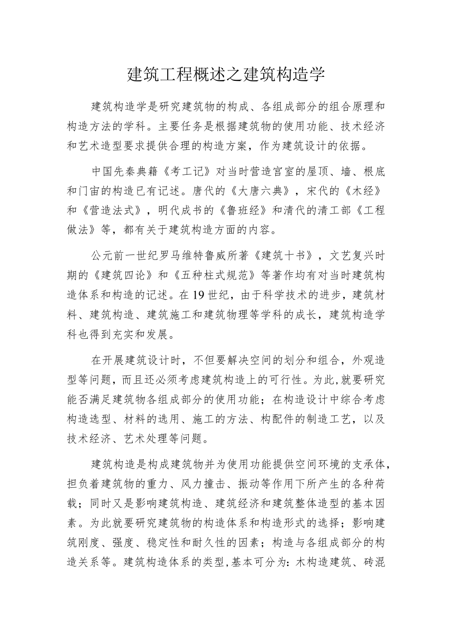 建筑工程概述之建筑构造学.docx_第1页