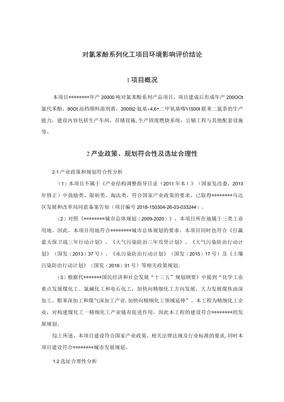 对氯苯酚系列化工项目环境影响评价结论.docx_第1页