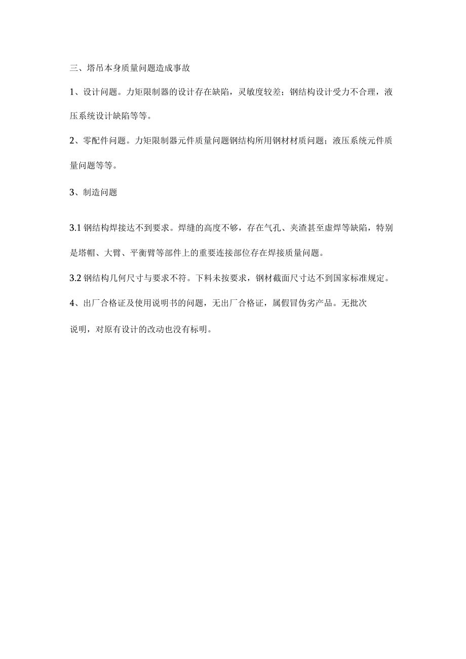 引发塔吊倒塌的三大常见原因.docx_第2页